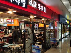 -康师傅私房牛肉面(申虹店)