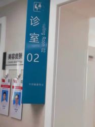 -河南中医药大学第一附属医院-医疗整形