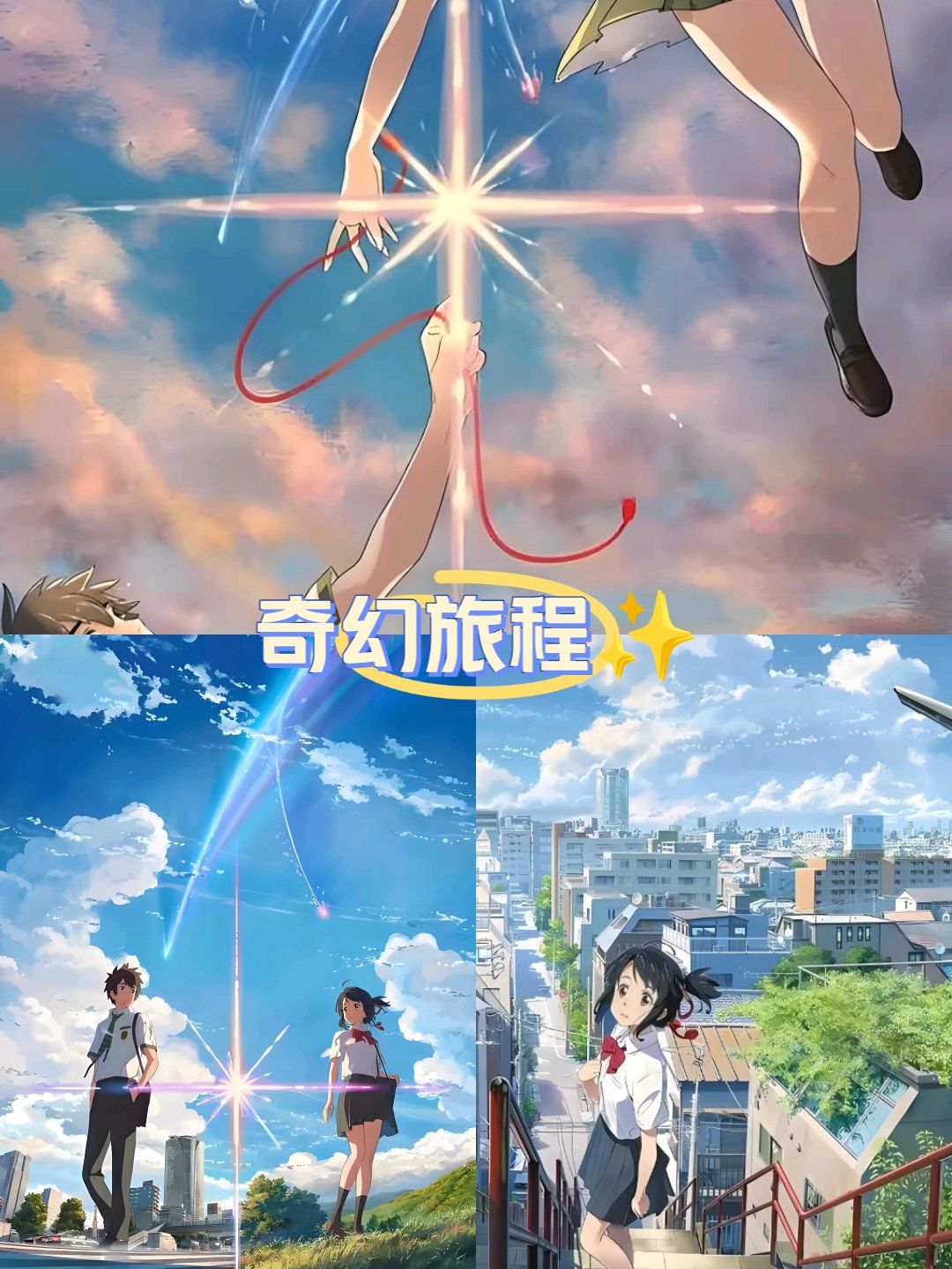 你的名字:泷和三叶的命运羁绊,真能打破时空界