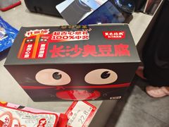 -黑色经典臭豆腐·湖南特产(坡子街店)