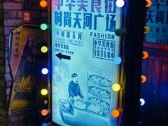 -时尚天河商业广场