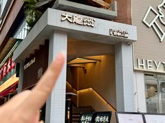 -大龙燚·旷野鲜火锅(广州首店)
