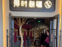 门面-那时新疆·若羌(经纬汇店)