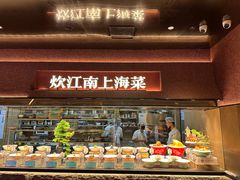 -炊江南·上海菜(国展华漕店)