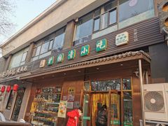-护国寺小吃(左家庄店)