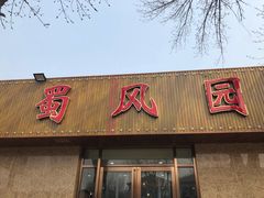 门面-清真•蜀风园(丁字沽总店)