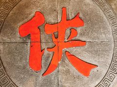 -蜀大侠火锅(寰球文化地标·总府店)