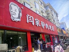 -闫家驴肉老店(华电一校店)
