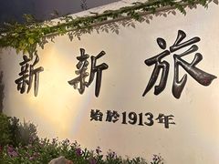 -杭州新新饭店·1913餐厅