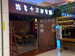 门面-路易十三西餐厅(西关新天地店)