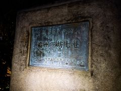 -三坊七巷历史文化街区