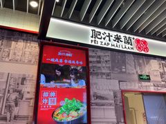 -肥汁米蘭香港米线(长宁来福士店)