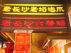 门面-黑色经典臭豆腐·长沙鲜食商店(坡子街店)