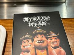 -三个蒙古大叔羊肉串(大宁店)