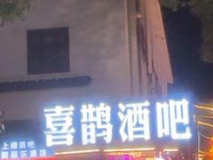 -喜鹊音乐酒馆(西街店)