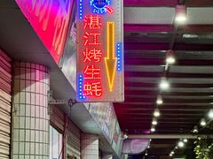 -蚝哥花姐湛江烤生蚝(美丽湾市场店)