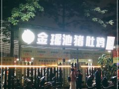 -金瑶池·猪肚鸡·传统冬瓜盅(20年白沙店)