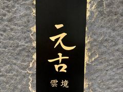 -元古雲境(新天地店)
