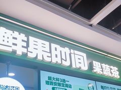 -鲜果时间·果蔬茶(赛格负二层店)