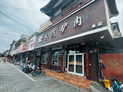 -永茂驴肉(莲池南大街总店)