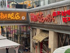 -破三川·新川菜(静安大融城店)