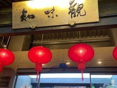 -知味观(湖滨店)