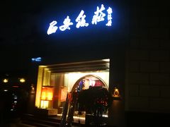 门面-西安饭庄·非遗陕菜(钟楼店)