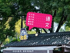 -绍兴鲁迅故里·沈园景区