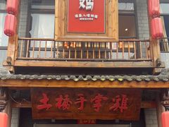 门面-土桥手掌鸡·26年灌县老味道(都江堰店)