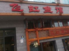 -飞虹鱼馆(春华路店)