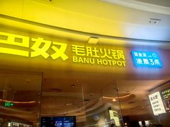 -巴奴毛肚火锅(七宝领展广场店)