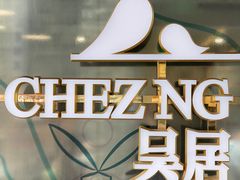 -NG PASTA吴居·中华意面(南头古城店)