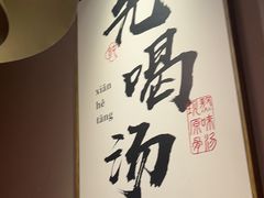 -骨之味·筒骨汤火锅(江头店)