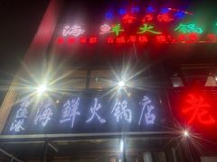 -鑫渔港海鲜本地菜·山海关浑锅(东戴河店)