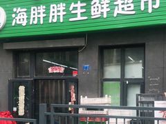 -海胖胖生鲜超市(保利·百合花园店)