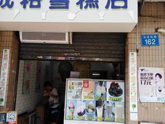 门面-成裕雪糕店(士多店)