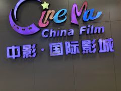-中影国际影城(昆山花园城CINITY LED店)