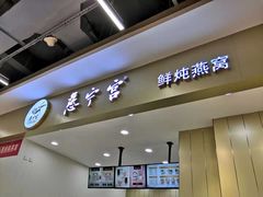 门面-慈宁宫鲜炖燕窝(文一物美店)
