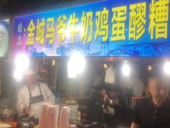 金城马爷牛奶鸡蛋醪糟-马杰金城马爷牛奶鸡蛋醪糟·清真(正宁路店)