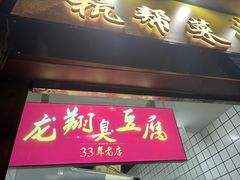 -龙翔臭豆腐