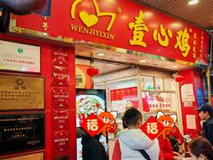 -文记壹心鸡(宝华路店)