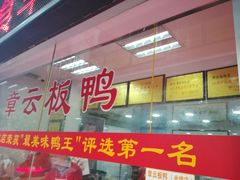 门面-章云板鸭(总店)