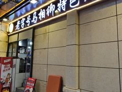 -马相卿特色烤肉面食馆(虎台店)
