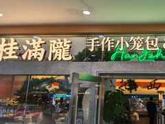 -桂满陇·手作小笼包&江南叫花鸡(中山公园店)