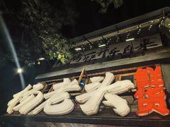 -杨老头鲜货烧烤(太古里店)