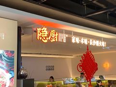 -隐厨·中国菜馆(三里屯T+MALL店)