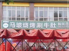 -清真·马坡烧烤涮牛肚·酸浆火锅(新区总店)