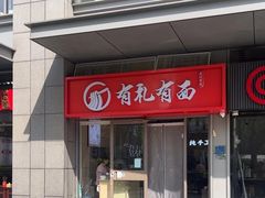 -有礼有面(知春路店)