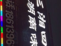 门面-三湘四水正宗湘菜(君峰路店)