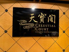 -香港喜来登酒店天宝阁